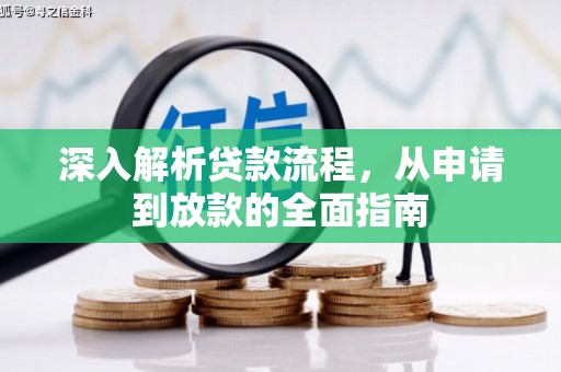 沽源深入解析贷款流程，从申请到放款的全面指南