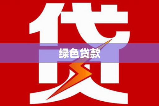 沽源绿色贷款