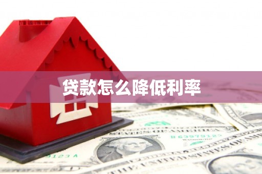 沽源贷款怎么降低利率