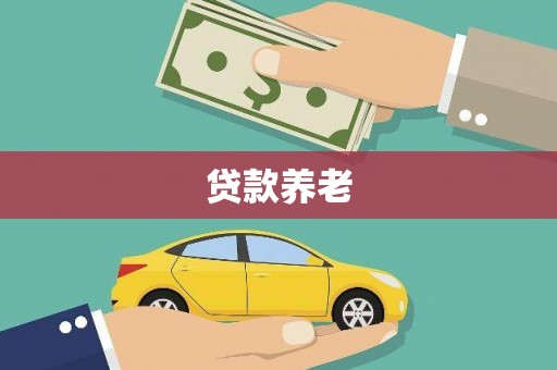 沽源贷款养老