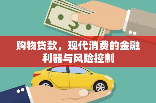 沽源购物贷款，现代消费的金融利器与风险控制