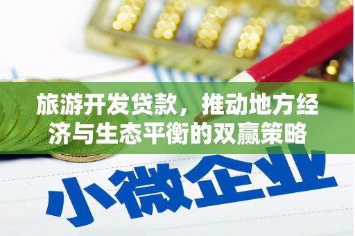沽源旅游开发贷款，推动地方经济与生态平衡的双赢策略
