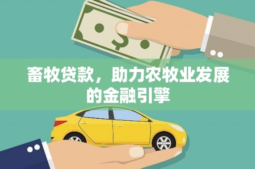 沽源畜牧贷款，助力农牧业发展的金融引擎