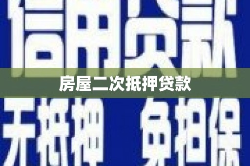 沽源房屋二次抵押贷款