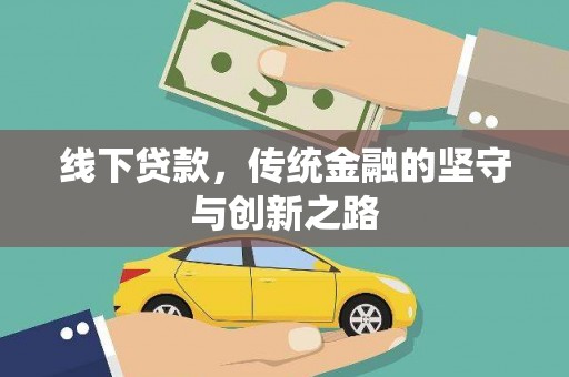 沽源线下贷款，传统金融的坚守与创新之路