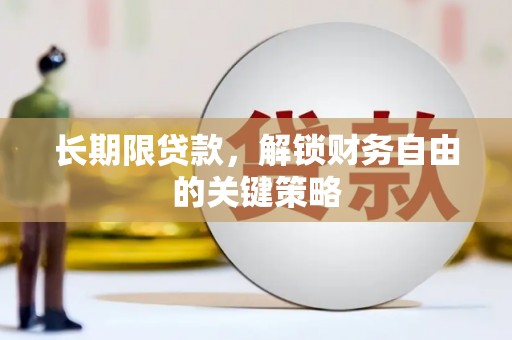 沽源长期限贷款，解锁财务自由的关键策略
