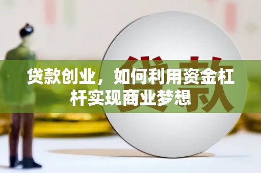 沽源贷款创业，如何利用资金杠杆实现商业梦想