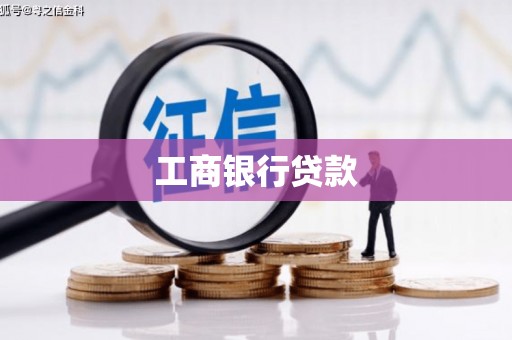 沽源工商银行贷款