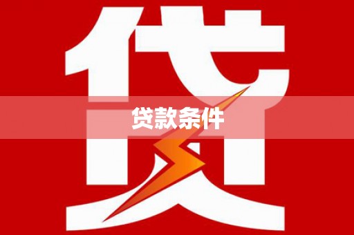 沽源贷款条件