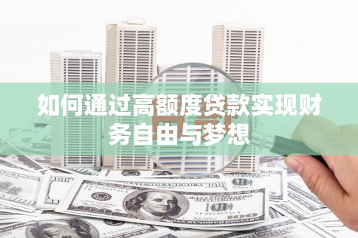 沽源如何通过高额度贷款实现财务自由与梦想