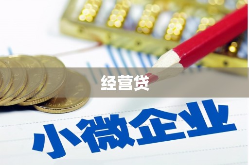 沽源经营贷