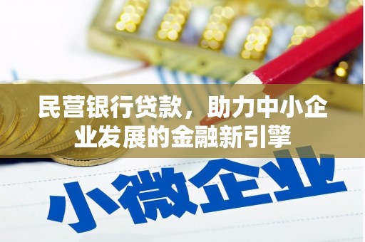 沽源民营银行贷款，助力中小企业发展的金融新引擎