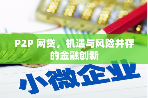 沽源P2P 网贷，机遇与风险并存的金融创新