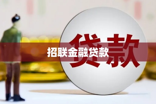 沽源招联金融贷款