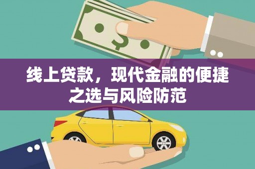 沽源线上贷款，现代金融的便捷之选与风险防范