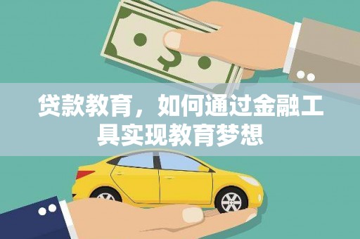 沽源贷款教育，如何通过金融工具实现教育梦想