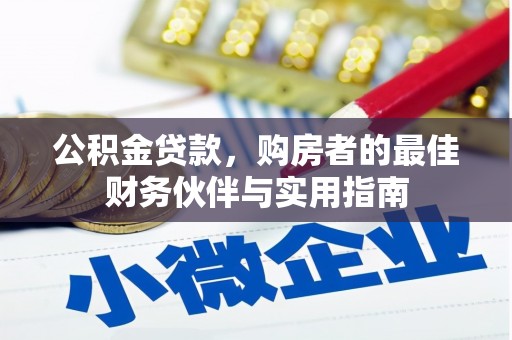沽源公积金贷款，购房者的最佳财务伙伴与实用指南