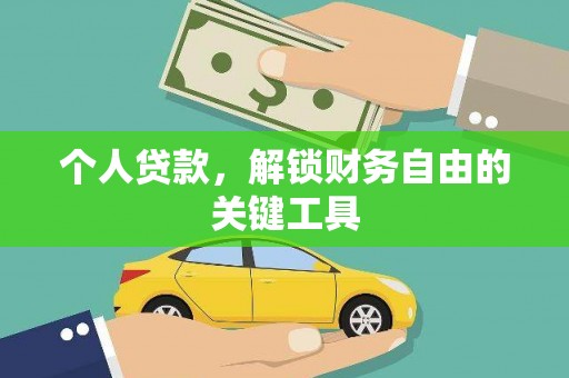 沽源个人贷款，解锁财务自由的关键工具