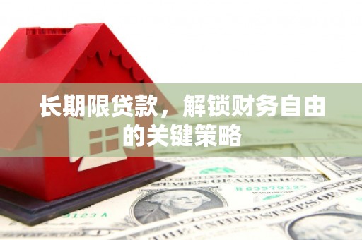 沽源长期限贷款，解锁财务自由的关键策略