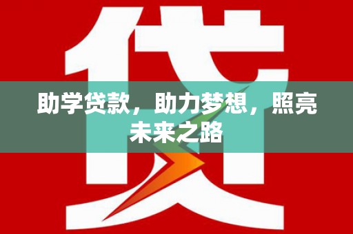 沽源助学贷款，助力梦想，照亮未来之路