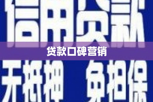 沽源贷款口碑营销