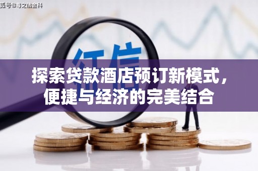 沽源探索贷款酒店预订新模式，便捷与经济的完美结合