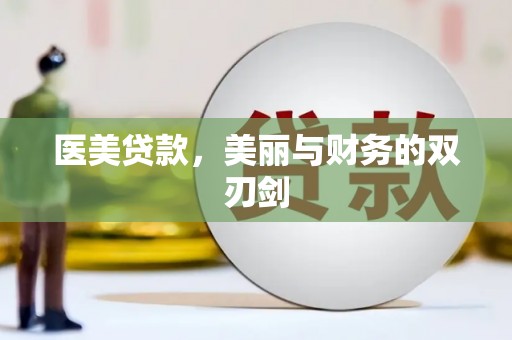 沽源医美贷款，美丽与财务的双刃剑