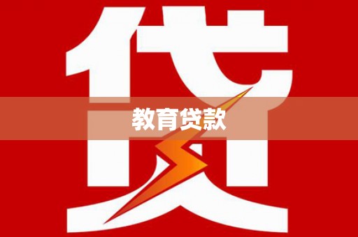 沽源教育贷款