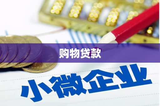 沽源购物贷款