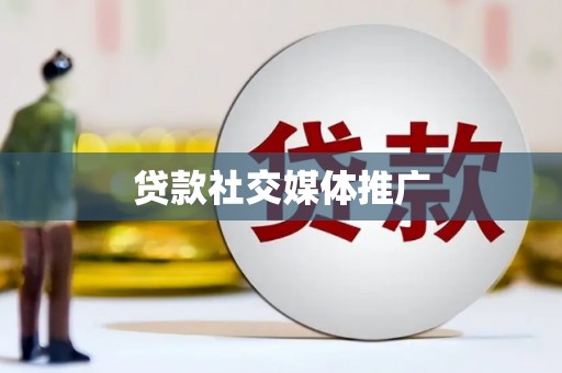 沽源贷款社交媒体推广