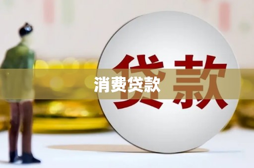 沽源消费贷款