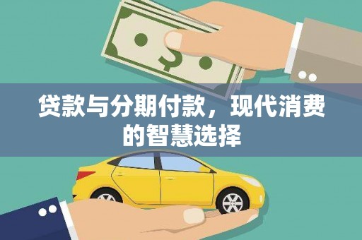 沽源贷款与分期付款，现代消费的智慧选择