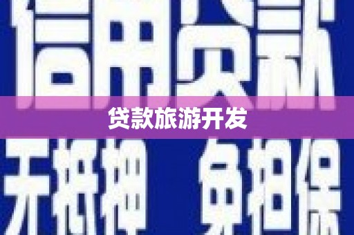 沽源贷款旅游开发