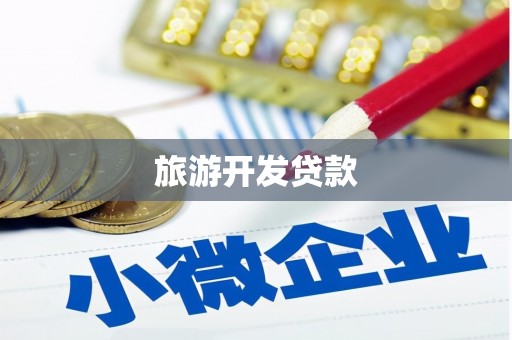 沽源旅游开发贷款