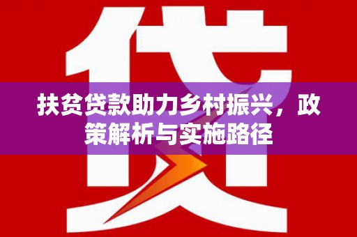 沽源扶贫贷款助力乡村振兴，政策解析与实施路径