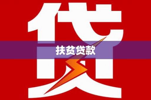 沽源扶贫贷款