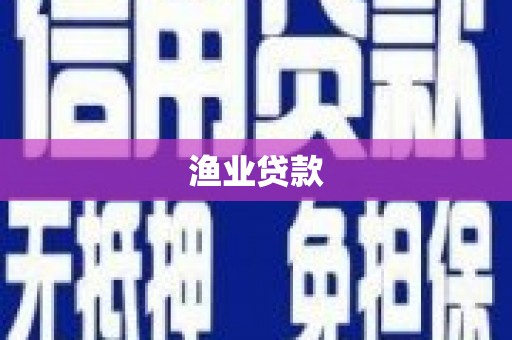 沽源渔业贷款