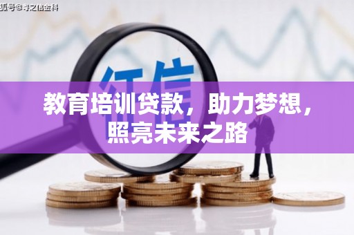 沽源教育培训贷款，助力梦想，照亮未来之路