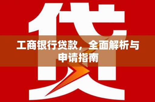 沽源工商银行贷款，全面解析与申请指南