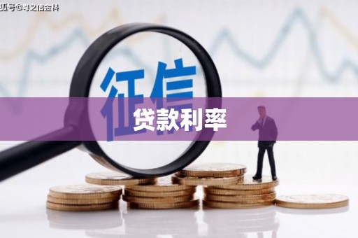 沽源贷款利率
