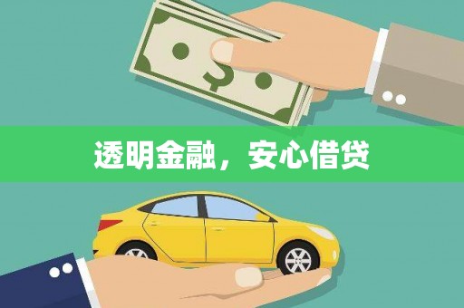 沽源透明金融，安心借贷