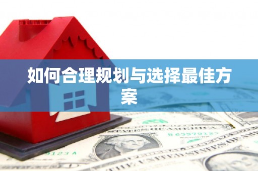 沽源如何合理规划与选择最佳方案