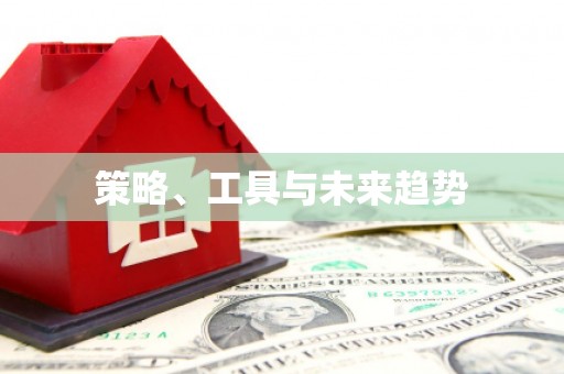 沽源策略、工具与未来趋势