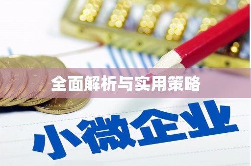 沽源全面解析与实用策略