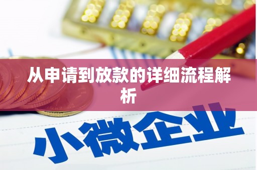 沽源从申请到放款的详细流程解析