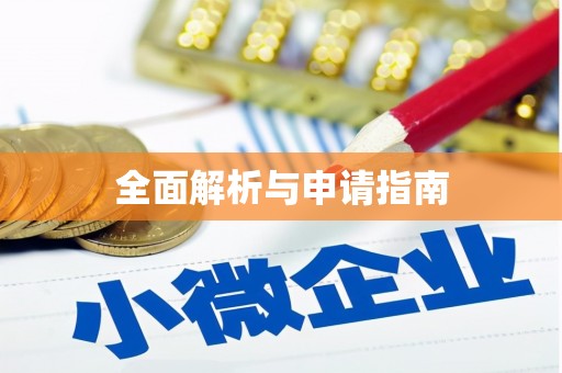 沽源全面解析与申请指南