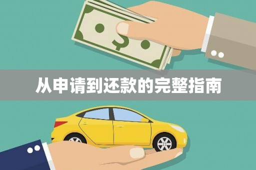 沽源从申请到还款的完整指南