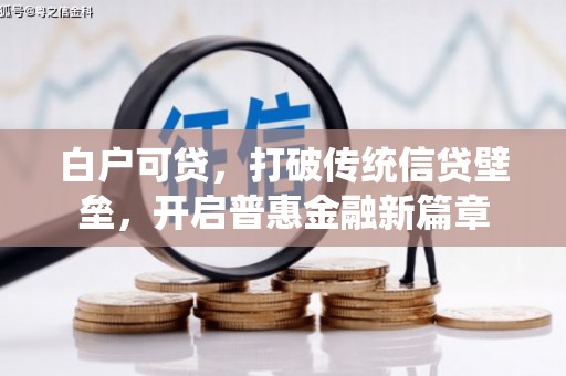 沽源白户可贷，打破传统信贷壁垒，开启普惠金融新篇章
