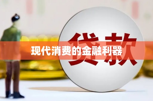 沽源现代消费的金融利器