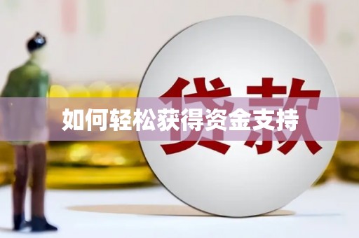 沽源如何轻松获得资金支持